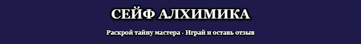 Alchemist's Safe — Сейф алхимика | banner