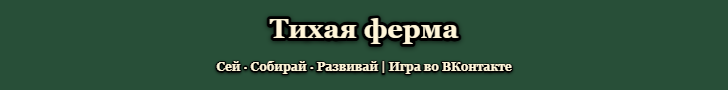 Тихая ферма / Quiet Farm banner